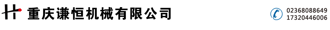 重慶謙恒機械有限公司